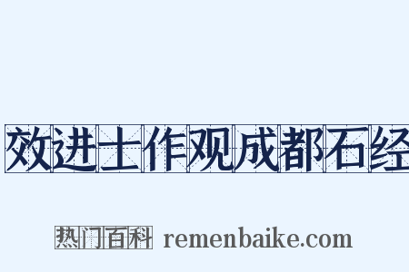 效进士作观成都石经是什么意思的图片